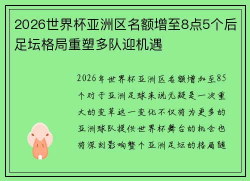 2026世界杯亚洲区名额增至8点5个后足坛格局重塑多队迎机遇 2026世界杯亚洲区名额增至8点5个后足坛格局重塑多队迎机遇