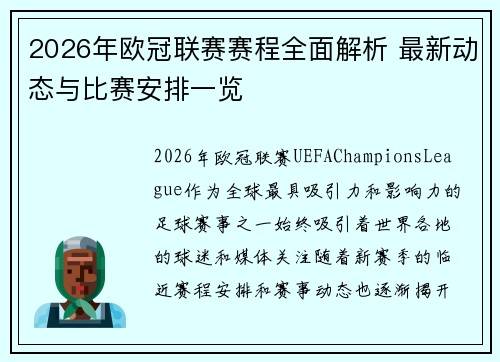 2026年欧冠联赛赛程全面解析 最新动态与比赛安排一览 2026年欧冠联赛赛程全面解析 最新动态与比赛安排一览