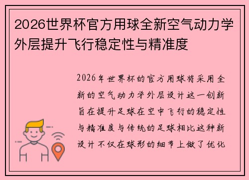 2026世界杯官方用球全新空气动力学外层提升飞行稳定性与精准度 2026世界杯官方用球全新空气动力学外层提升飞行稳定性与精准度