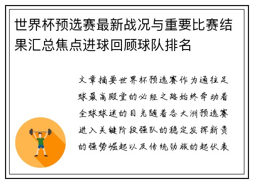 世界杯预选赛最新战况与重要比赛结果汇总焦点进球回顾球队排名