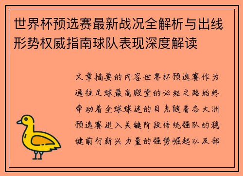 世界杯预选赛最新战况全解析与出线形势权威指南球队表现深度解读 世界杯预选赛最新战况全解析与出线形势权威指南球队表现深度解读