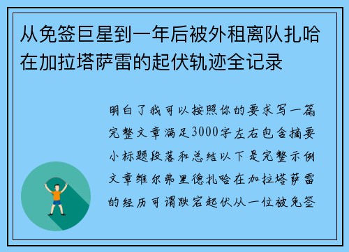 从免签巨星到一年后被外租离队扎哈在加拉塔萨雷的起伏轨迹全记录