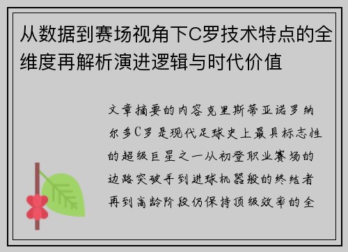 从数据到赛场视角下C罗技术特点的全维度再解析演进逻辑与时代价值 从数据到赛场视角下C罗技术特点的全维度再解析演进逻辑与时代价值