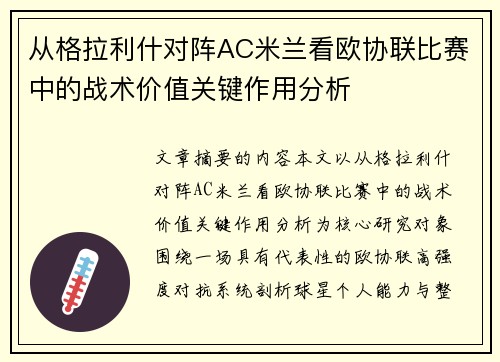 从格拉利什对阵AC米兰看欧协联比赛中的战术价值关键作用分析 从格拉利什对阵AC米兰看欧协联比赛中的战术价值关键作用分析