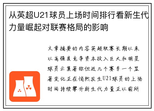 从英超U21球员上场时间排行看新生代力量崛起对联赛格局的影响