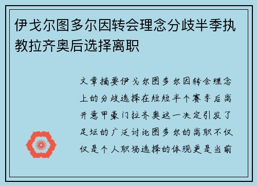 伊戈尔图多尔因转会理念分歧半季执教拉齐奥后选择离职 伊戈尔图多尔因转会理念分歧半季执教拉齐奥后选择离职