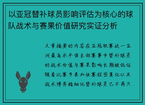 以亚冠替补球员影响评估为核心的球队战术与赛果价值研究实证分析 以亚冠替补球员影响评估为核心的球队战术与赛果价值研究实证分析