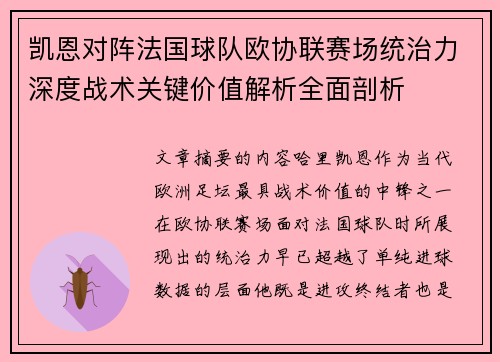 凯恩对阵法国球队欧协联赛场统治力深度战术关键价值解析全面剖析 凯恩对阵法国球队欧协联赛场统治力深度战术关键价值解析全面剖析