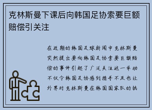 克林斯曼下课后向韩国足协索要巨额赔偿引关注 克林斯曼下课后向韩国足协索要巨额赔偿引关注