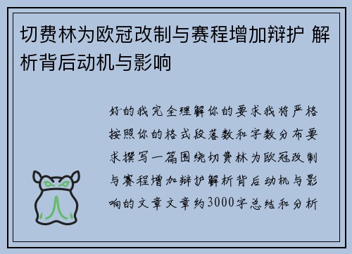 切费林为欧冠改制与赛程增加辩护 解析背后动机与影响 切费林为欧冠改制与赛程增加辩护 解析背后动机与影响