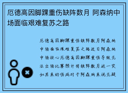 厄德高因脚踝重伤缺阵数月 阿森纳中场面临艰难复苏之路