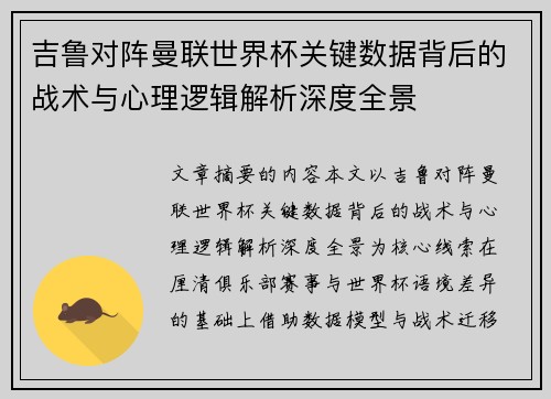 吉鲁对阵曼联世界杯关键数据背后的战术与心理逻辑解析深度全景 吉鲁对阵曼联世界杯关键数据背后的战术与心理逻辑解析深度全景