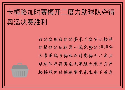 卡梅略加时赛梅开二度力助球队夺得奥运决赛胜利 卡梅略加时赛梅开二度力助球队夺得奥运决赛胜利