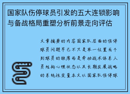国家队伤停球员引发的五大连锁影响与备战格局重塑分析前景走向评估 国家队伤停球员引发的五大连锁影响与备战格局重塑分析前景走向评估