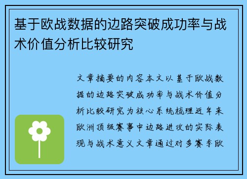 基于欧战数据的边路突破成功率与战术价值分析比较研究
