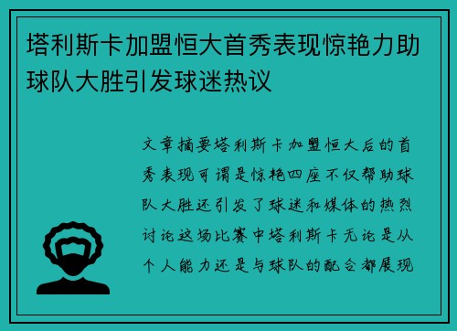塔利斯卡加盟恒大首秀表现惊艳力助球队大胜引发球迷热议 塔利斯卡加盟恒大首秀表现惊艳力助球队大胜引发球迷热议