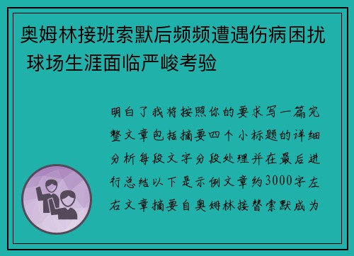 奥姆林接班索默后频频遭遇伤病困扰 球场生涯面临严峻考验