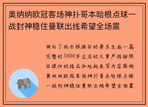 奥纳纳欧冠客场神扑哥本哈根点球一战封神稳住曼联出线希望全场震