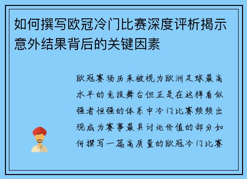 如何撰写欧冠冷门比赛深度评析揭示意外结果背后的关键因素 如何撰写欧冠冷门比赛深度评析揭示意外结果背后的关键因素