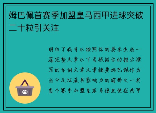 姆巴佩首赛季加盟皇马西甲进球突破二十粒引关注