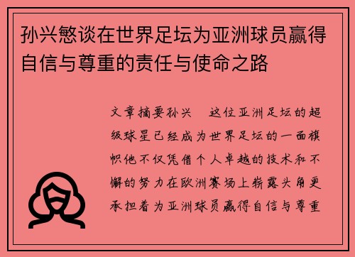 孙兴慜谈在世界足坛为亚洲球员赢得自信与尊重的责任与使命之路 孙兴慜谈在世界足坛为亚洲球员赢得自信与尊重的责任与使命之路