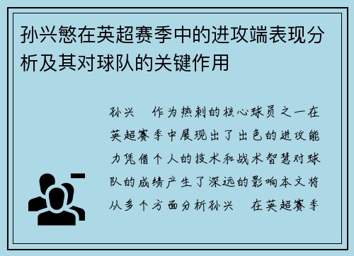 孙兴慜在英超赛季中的进攻端表现分析及其对球队的关键作用
