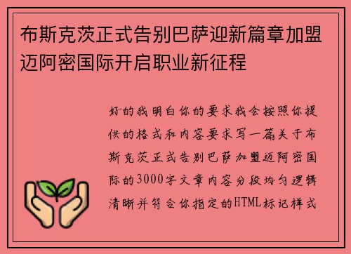 布斯克茨正式告别巴萨迎新篇章加盟迈阿密国际开启职业新征程 布斯克茨正式告别巴萨迎新篇章加盟迈阿密国际开启职业新征程