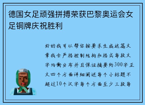 德国女足顽强拼搏荣获巴黎奥运会女足铜牌庆祝胜利 德国女足顽强拼搏荣获巴黎奥运会女足铜牌庆祝胜利
