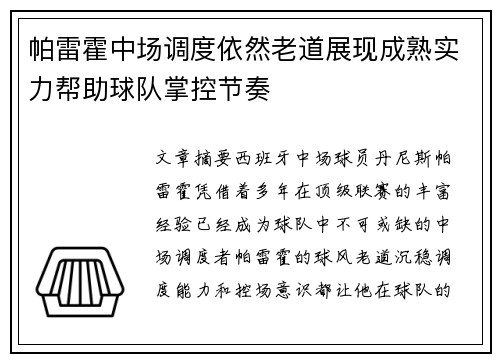 帕雷霍中场调度依然老道展现成熟实力帮助球队掌控节奏