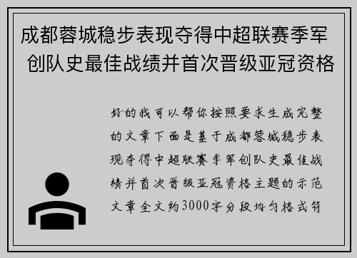 成都蓉城稳步表现夺得中超联赛季军 创队史最佳战绩并首次晋级亚冠资格 成都蓉城稳步表现夺得中超联赛季军 创队史最佳战绩并首次晋级亚冠资格