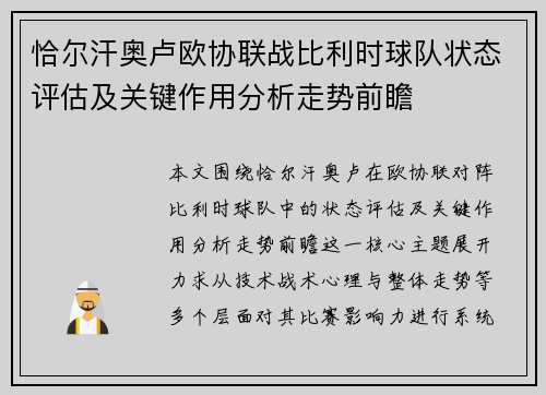 恰尔汗奥卢欧协联战比利时球队状态评估及关键作用分析走势前瞻 恰尔汗奥卢欧协联战比利时球队状态评估及关键作用分析走势前瞻