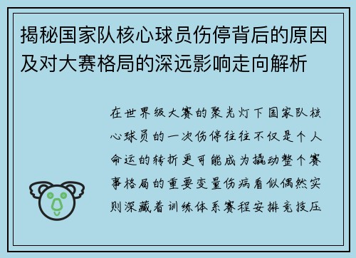 揭秘国家队核心球员伤停背后的原因及对大赛格局的深远影响走向解析 揭秘国家队核心球员伤停背后的原因及对大赛格局的深远影响走向解析