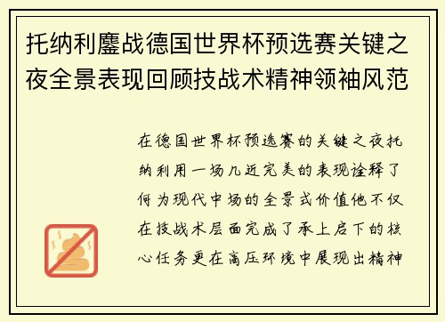 托纳利鏖战德国世界杯预选赛关键之夜全景表现回顾技战术精神领袖风范 托纳利鏖战德国世界杯预选赛关键之夜全景表现回顾技战术精神领袖风范