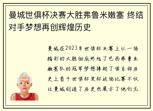曼城世俱杯决赛大胜弗鲁米嫩塞 终结对手梦想再创辉煌历史 曼城世俱杯决赛大胜弗鲁米嫩塞 终结对手梦想再创辉煌历史