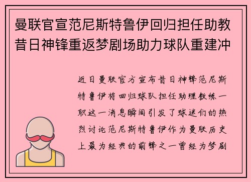 曼联官宣范尼斯特鲁伊回归担任助教昔日神锋重返梦剧场助力球队重建冲击新赛季