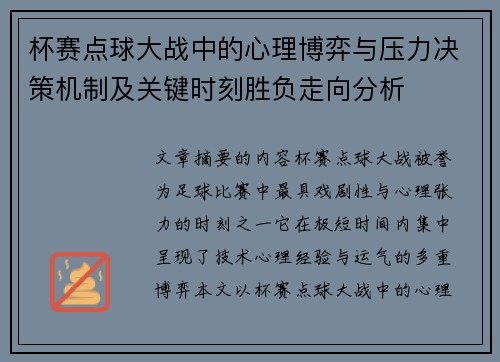 杯赛点球大战中的心理博弈与压力决策机制及关键时刻胜负走向分析 杯赛点球大战中的心理博弈与压力决策机制及关键时刻胜负走向分析
