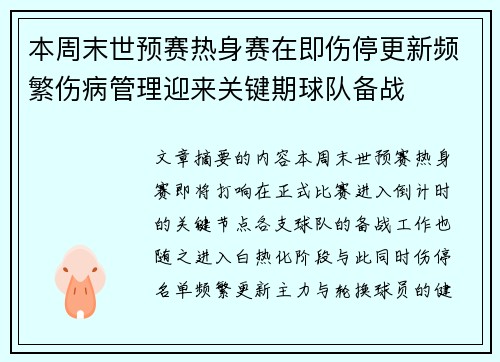 本周末世预赛热身赛在即伤停更新频繁伤病管理迎来关键期球队备战 本周末世预赛热身赛在即伤停更新频繁伤病管理迎来关键期球队备战