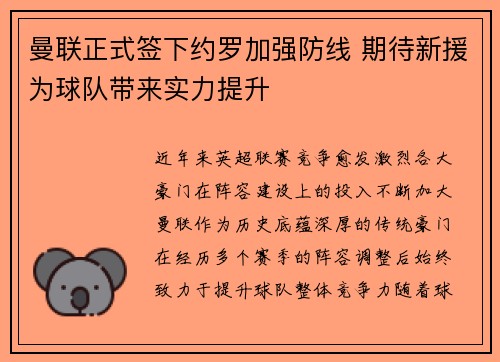 曼联正式签下约罗加强防线 期待新援为球队带来实力提升 曼联正式签下约罗加强防线 期待新援为球队带来实力提升
