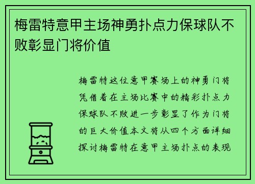 梅雷特意甲主场神勇扑点力保球队不败彰显门将价值 梅雷特意甲主场神勇扑点力保球队不败彰显门将价值