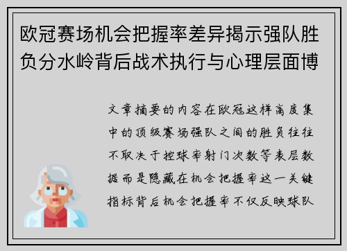 欧冠赛场机会把握率差异揭示强队胜负分水岭背后战术执行与心理层面博弈