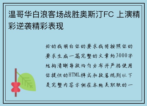 温哥华白浪客场战胜奥斯汀FC 上演精彩逆袭精彩表现 温哥华白浪客场战胜奥斯汀FC 上演精彩逆袭精彩表现
