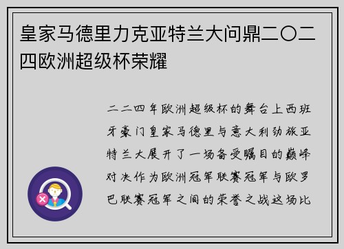 皇家马德里力克亚特兰大问鼎二〇二四欧洲超级杯荣耀