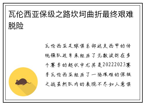 瓦伦西亚保级之路坎坷曲折最终艰难脱险